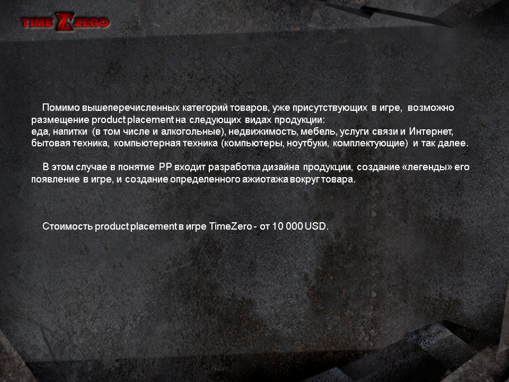 Помимо вышеперечисленных категорий товаров, уже присутствующих в игре, возможно размещение product placement на следующих